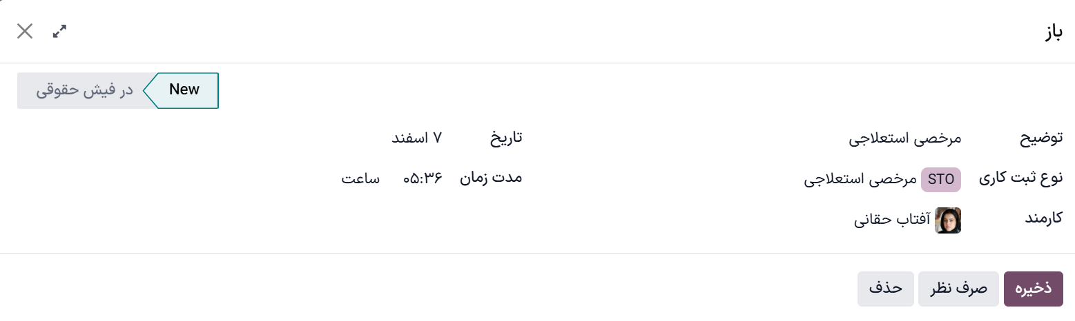 تکمیل فرم ایجاد ثبت کاری جدید در سازمان‌یار.