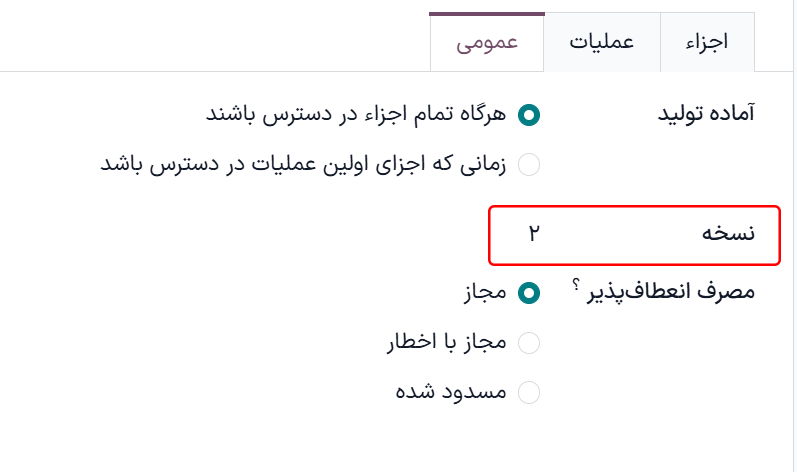 نمایش نسخه فعلی BoM در تب متفرقه.