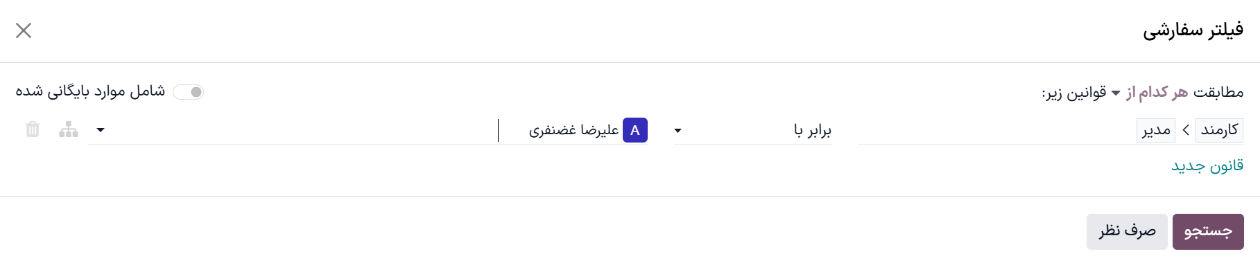 فیلتر سفارشی برای نمایش فقط کارمندان کاربر.
