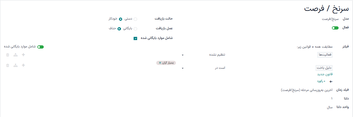 فرم قانون بازیافت رکورد برای یک سرنخ/فرصت.