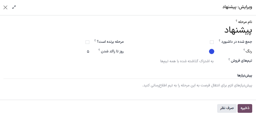 نمونه‌ای از پنجره پیکربندی با آستانه رکود در برنامه CRM.