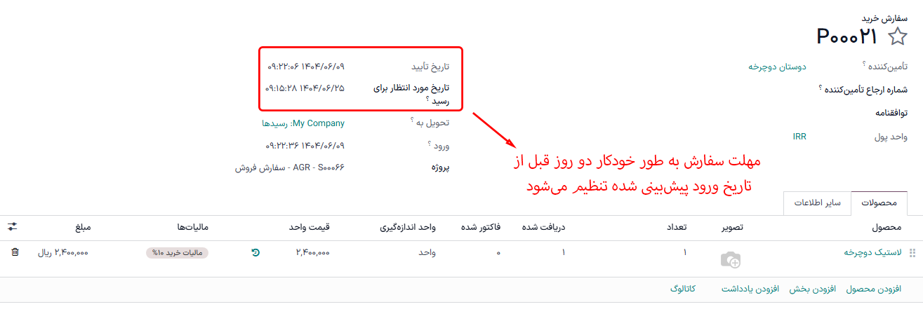 تاریخ‌های سررسید سفارش و رسید مورد انتظار در یک سفارش دراپ‌شیپینگ.