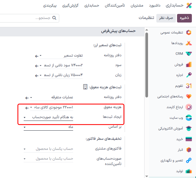 تنظیمات حساب معوق در صفحه تنظیمات برنامه حسابداری.