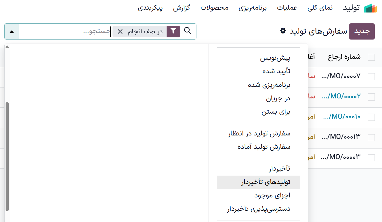 فیلتر تولید با تأخیر در سازمان‌یار.