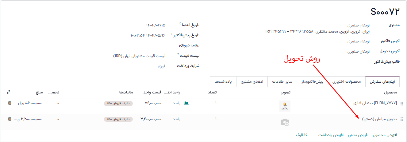 نمایش سفارش تحویل در سطر سفارش فروش.