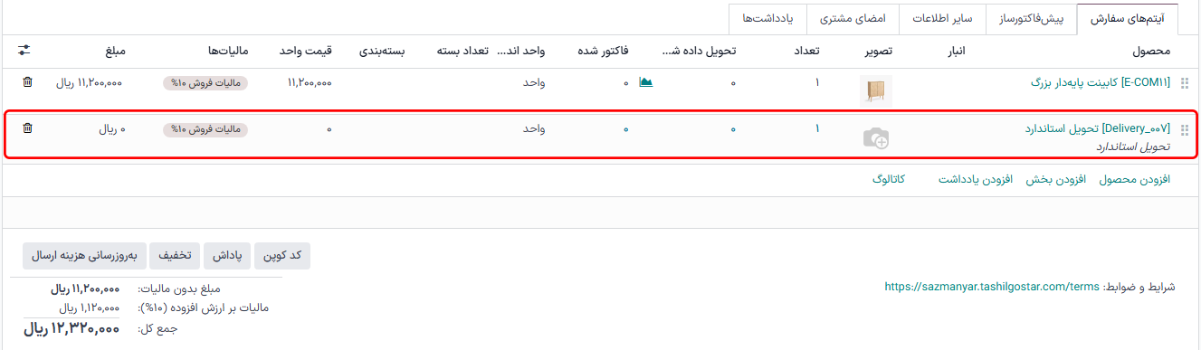 نمایش محصول تحویل در ردیف سفارش فروش.
