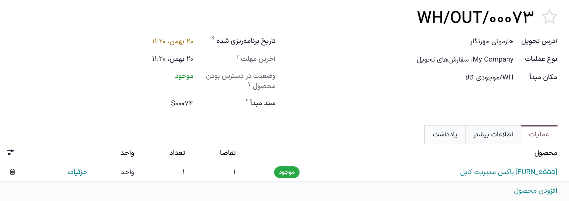 لینک جزئیات را در تب عملیات حواله تحویل پیدا کنید.