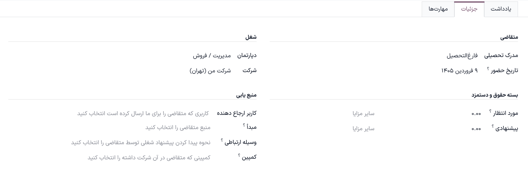 تمام فیلدهای تب جزئیات برای فرم متقاضی جدید وارد شده است.