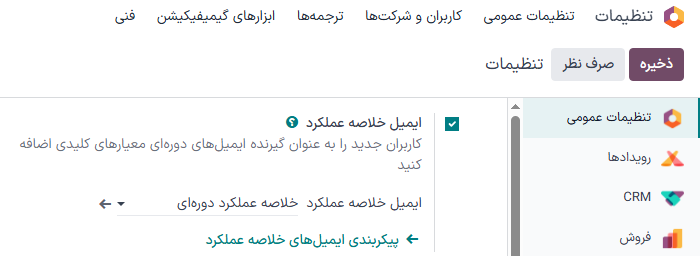 ایمیل‌های خلاصه عملکرد در تنظیمات عمومی.