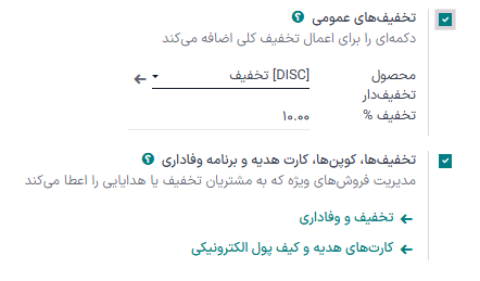 نمایی از ویژگی مربوط به فعال‌سازی تخفیف‌های عمومی