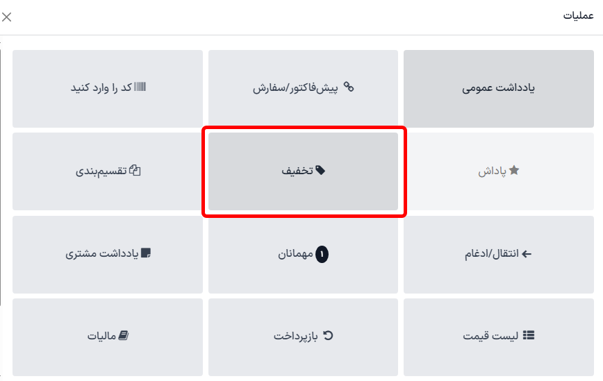 نمایی از دکمه مور استفاده برای تخفیف عمومی در رابط پایانه فروش