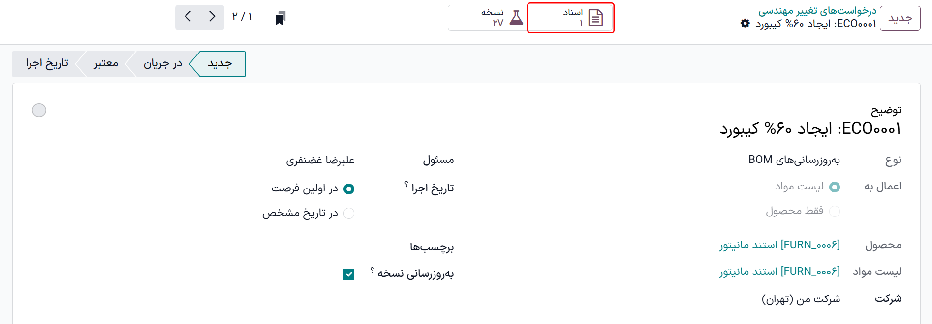 دکمه هشومند *اسناد* در ECO فعال.