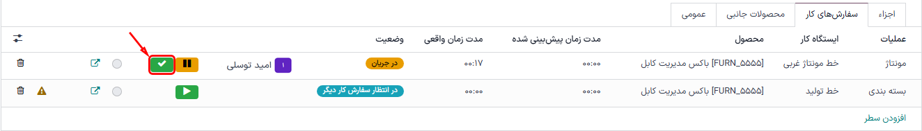 دکمه انجام شده برای عملیات سفارش تولید.