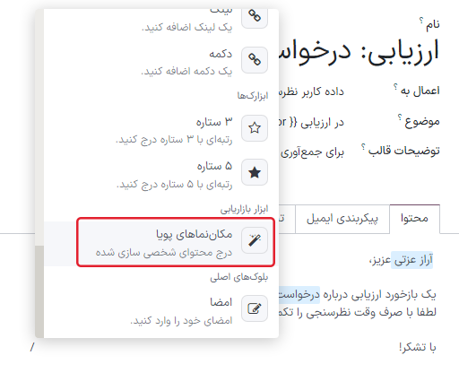 استفاده از مکان‌نماهای پویا در قالب ایمیل.