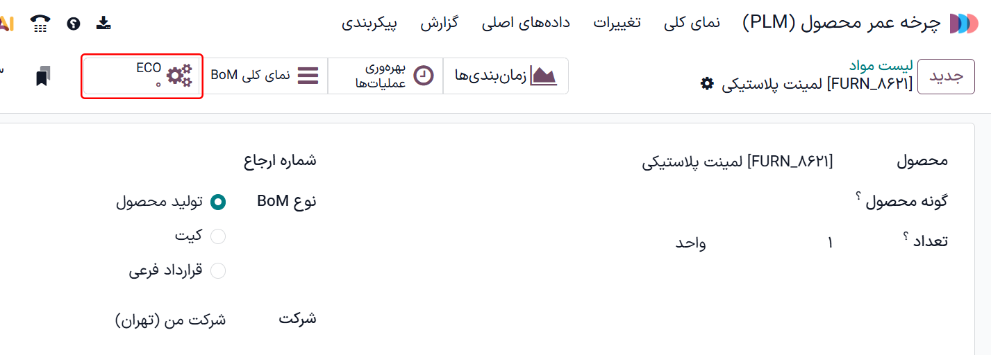 نمایش دکمهٔ هوشمند ECO در لیست مواد.