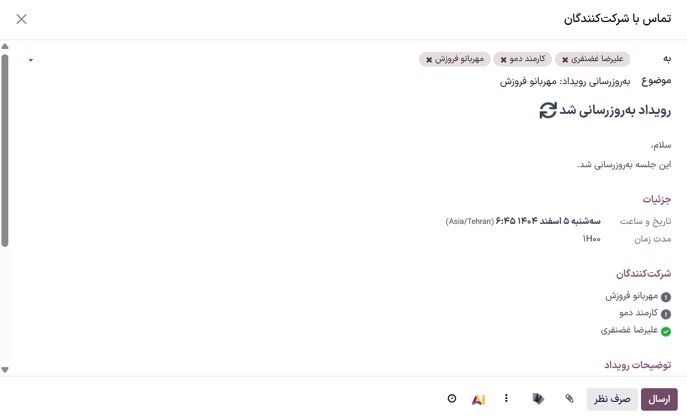 اطلاعات لازم را برای ارسال رویداد از طریق ایمیل وارد کنید.