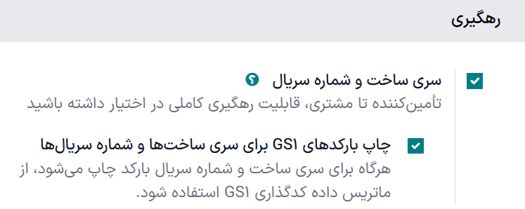 تنظیمات انبار با تیک گزینه «چاپ بارکدهای GS1 برای سری‌ساخت و شماره سریال‌ها».