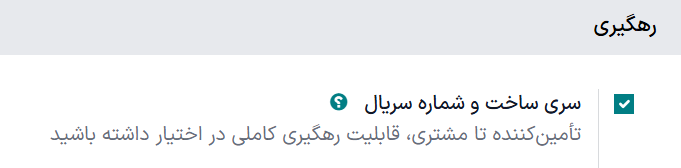 سری ساخت‌ها و شماره سریال‌ها را در تنظیمات انبار فعال کنید.