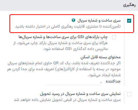 فعال کردن سری‌های ساخت و شماره‌های سریال.