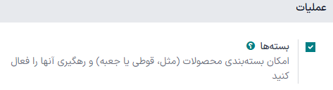 فعال کردن ویژگی بسته‌ها.