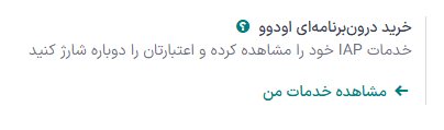 استفاده از اودوو API برای شارژ مجدد اعتبار برای بازاریابی پیامکی در تنظیمات اودوو.