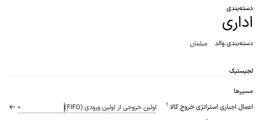 اولین ورود اولین خروج را به عنوان استراتژی خروج دسته‌بندی محصول تنظیم کنید.