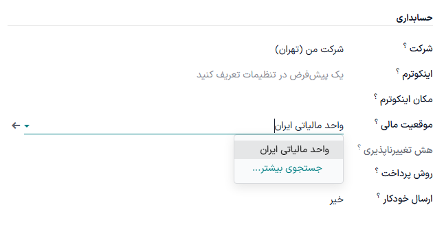 انتخاب موقعیت مالی برای سفارش فروش، فاکتور یا صورت‌حساب
