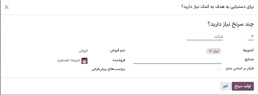 پنجره باز شده به همراه معیارهای انتخابی تولید سرنخ در سازمان‌یار.