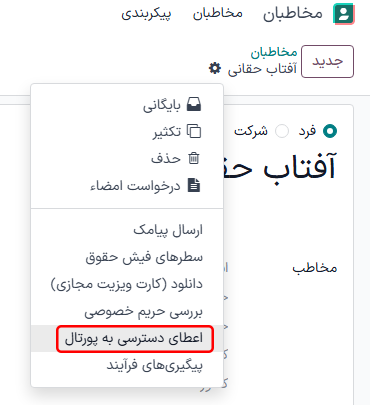استفاده از برنامه مخاطبان برای اعطای دسترسی پورتال به کاربران.