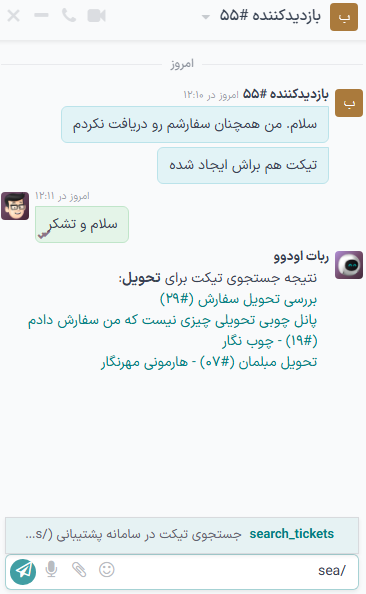 نمایی از نتایج جستجوی سامانه پشتیبانی در مکالمه گفتگوی آنلاین.