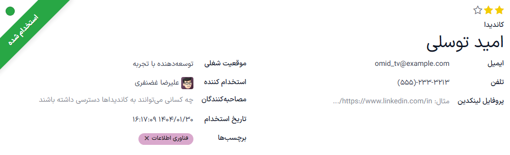 بنر استخدام شد در گوشه بالا سمت راست کارت متقاضی.