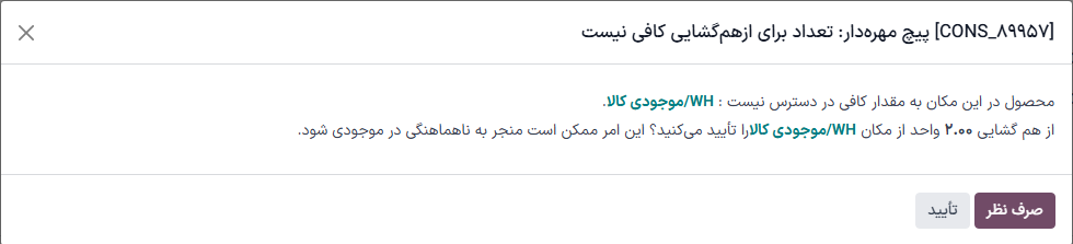 پنجره پاپ‌آپ «مقدار ناکافی» که پس از تلاش برای تأیید یک سفارش ازهم‌گشایی برای محصولی با صفر یا کمتر واحد موجودی در دسترس ظاهر می‌شود.