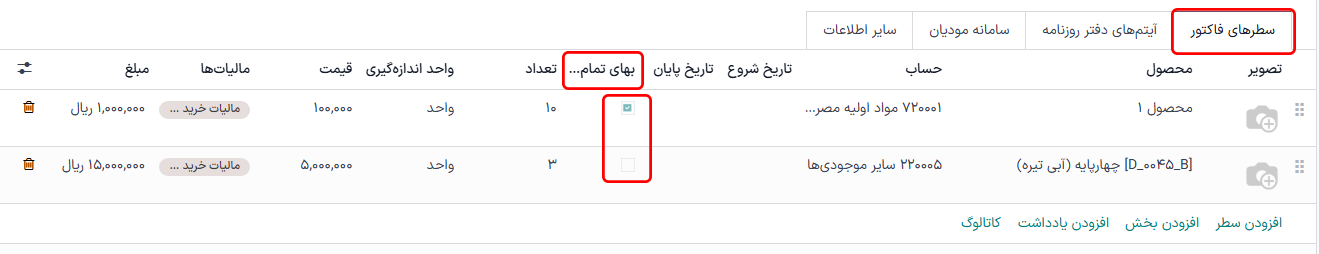 چک‌باکس‌های ستون بهای تمام شده تا درب انبار برای محصول و بهای تمام شده تا درب انبار.
