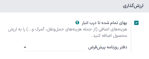 ویژگی بهای تمام شده تا درب انبار و فیلد دفتر روزنامه پیش‌فرض حاصل از آن در تنظیمات انبار.