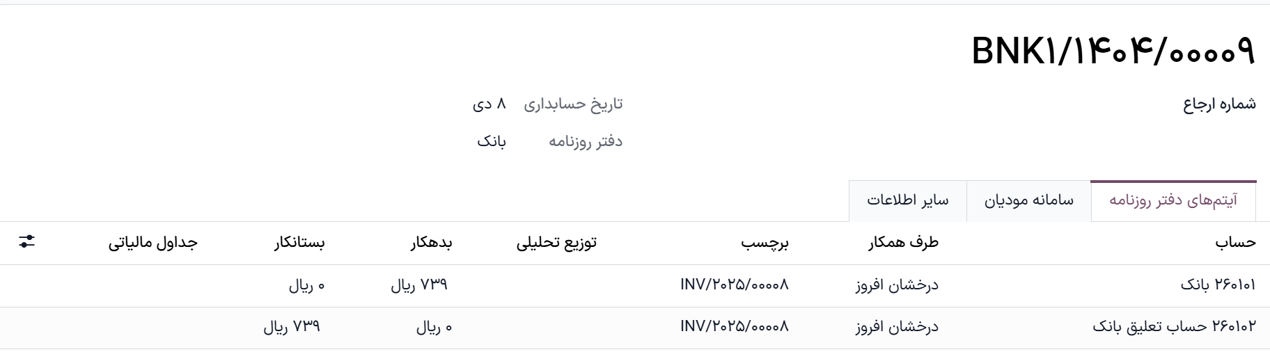 فرم ثبت دفتر روزنامه برای بهای تمام شده تا درب انبار ایجاد شده از صورت‌حساب تأمین‌کننده.