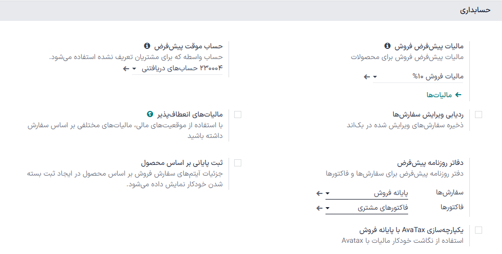 بخش حسابداری در تنظیمات پایانه فروش