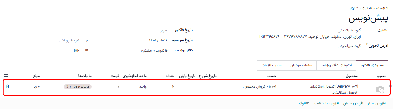 نمایش سفارش تحویل در سطر فاکتور.