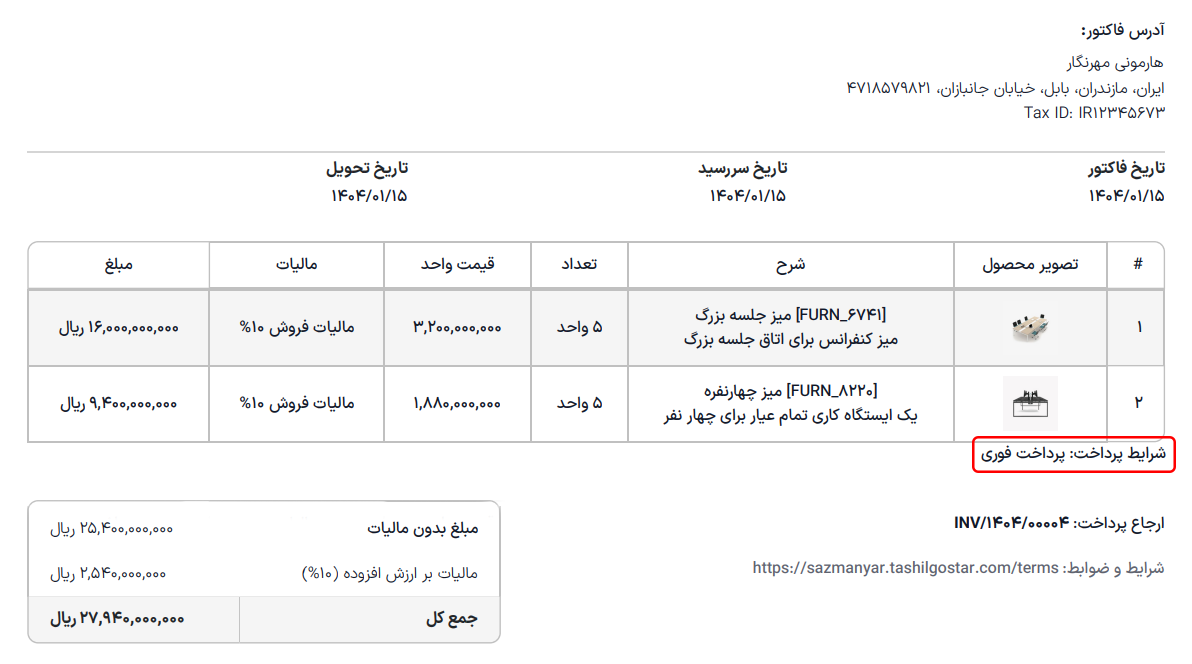 یک فاکتور به مبلغ ۱۰۰.۰۰ تومان با متن زیر که به شرایط و ضوابط اضافه شده است: «۳۰ روز، ۲٪ تخفیف پرداخت زودهنگام در صورت پرداخت طی ۷ روز. مبلغ ۱۱۸.۵۸ تومان در صورت پرداخت قبل از ۰۱/۰۸/۲۰۲۳.»