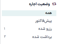 نمونه‌ای از بخش وضعیت صورتحساب در برنامه اجاره.