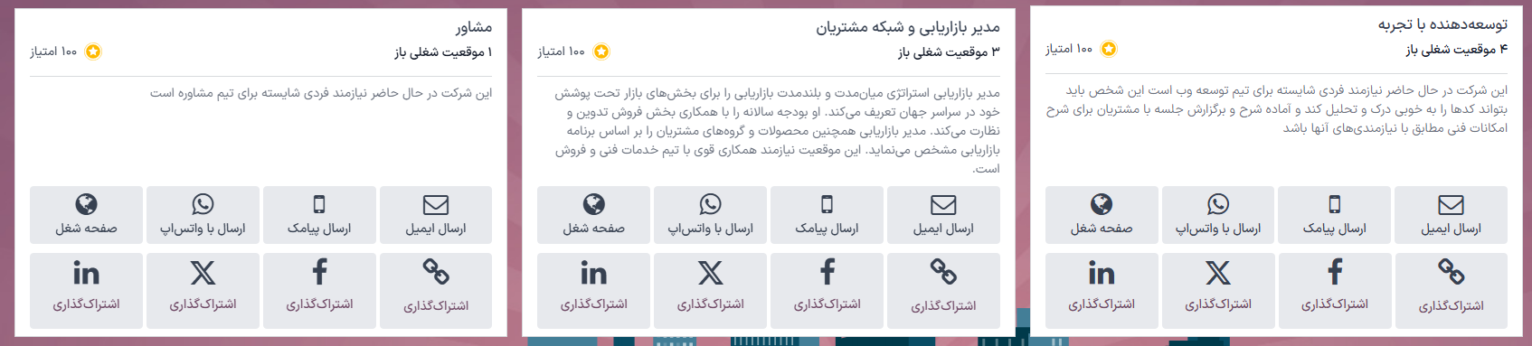 صفحه مشاهده مشاغل، تمام فرصت‌های شغلی باز فعلی را نمایش می‌دهد. تمام اطلاعات روی کارت نمایش داده می‌شود.