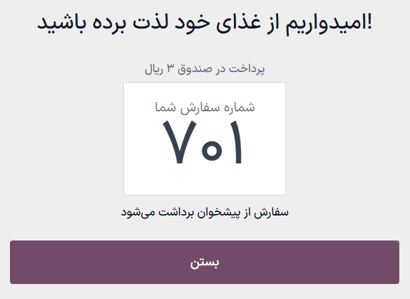 صفحه پایانی کیوسک برای مشتریان