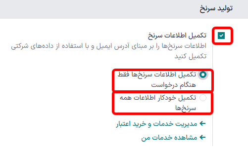 صفحه تنظیمات تولید سرنخ در CRM، با فعال‌سازی غنی‌سازی لیدها برجسته شده و گزینه تلوید سرنخ فقط هنگام درخواست انتخاب شده است.