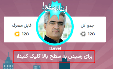عبارت «برای ارتقا سطح کلیک کنید!» زیر تصویر کاربر و عبارت بزرگ «ارتقا سطح!» بالای تصویر او ظاهر می‌شود.