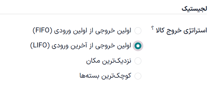 آخرین ورود اولین خروج را به عنوان استراتژی خروج مکان تنظیم کنید.
