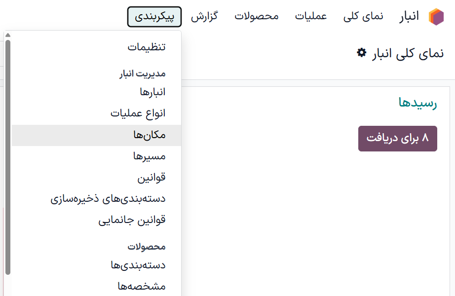 مکان‌ها یا دسته‌بندی‌ها را از منوی پیکربندی پیدا کنید.