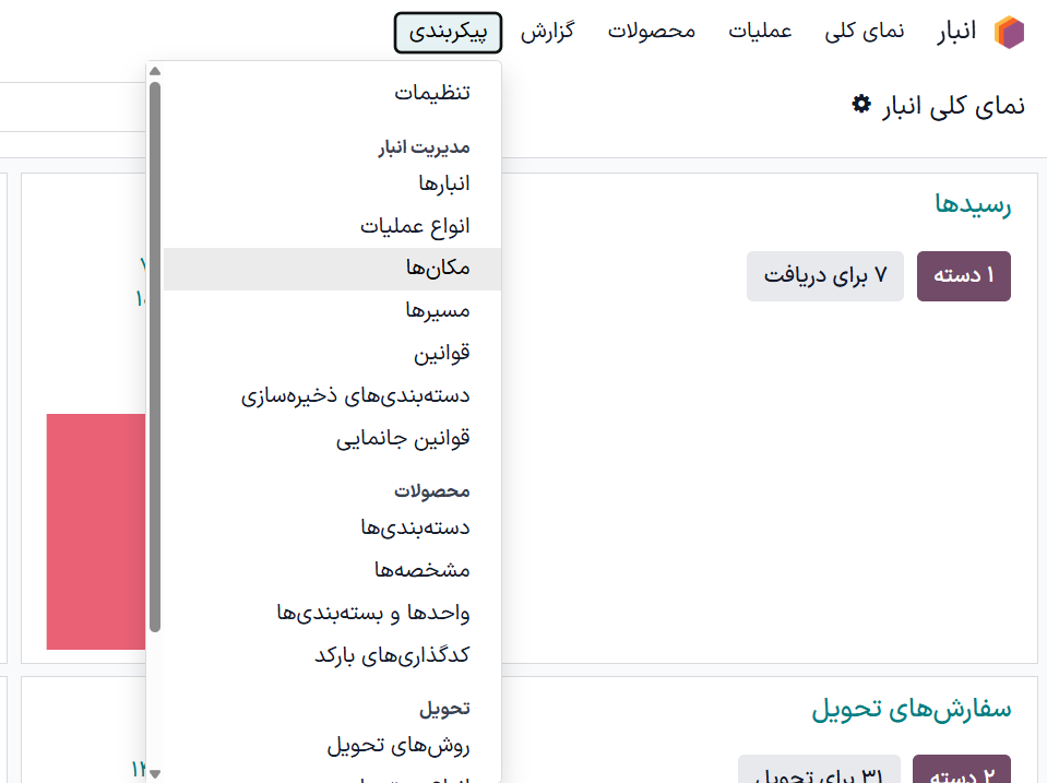 مکان‌ها یا دسته‌بندی‌ها را از منوی پیکربندی پیدا کنید.