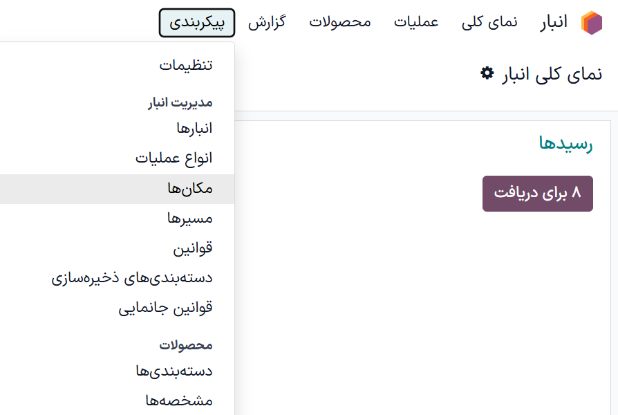 مکان‌ها یا دسته‌بندی‌ها را از منوی پیکربندی پیدا کنید.