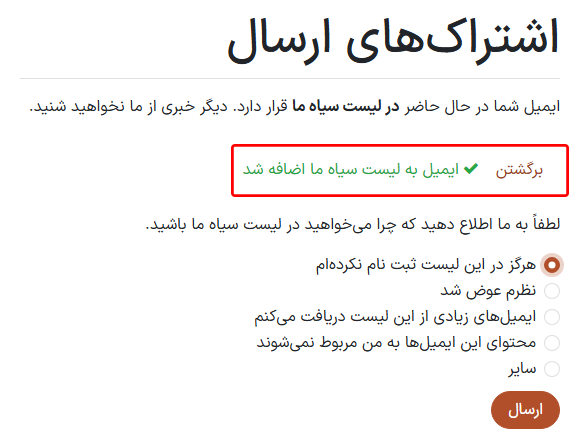 سؤالی که در صفحه اشتراک‌های پستی برای گیرندگان ظاهر می‌شود و مربوط به لیست سیاه است.