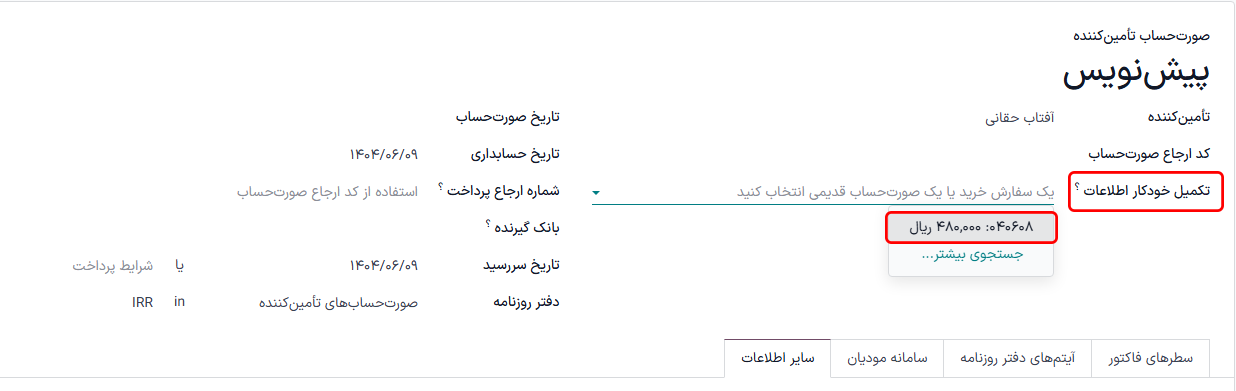 لیست کشویی تکمیل خودکار برای صورت‌حساب فروشنده پیش‌نویس.