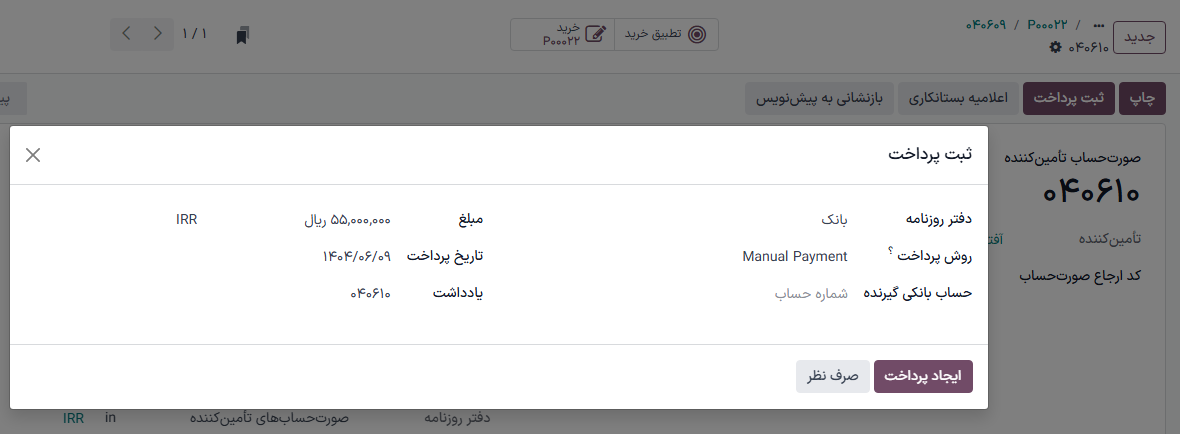 پنجره پاپ‌آپ ثبت پرداخت دسته‌ای.